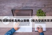 拆卸格力柜式空调过滤网的步骤与技巧（轻松解决格力柜式空调过滤网的清洁难题）