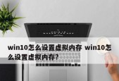 如何设置以4GB内存为最佳的虚拟内存（优化系统性能）