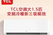 TCL空调官网排行是怎样的？如何选择合适的TCL空调型号？