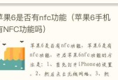 苹果nfc功能及其使用方法是什么？
