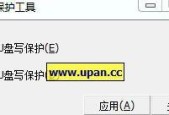解决U盘写保护问题的实用技巧（一键去除U盘写保护）
