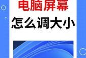 如何调整电脑屏幕大小（掌握这些简单方法让你轻松改变屏幕大小）