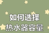 热水器容量选择的计算方法是什么？