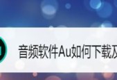 让录音变好听的神奇软件推荐（提升录音质量的利器）