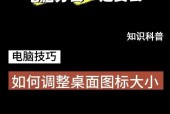 电脑图标变大的原因及调整方法是什么？