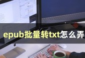 EPUB转TXT（EPUB转TXT方法及步骤详解）