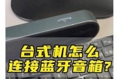 音箱如何连接电脑？操作步骤是什么？