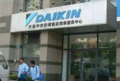 大金空调维修中心电话是多少？如何快速联系维修服务？