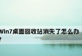 Win7回收站图标不见了的原因及解决方法（Win7回收站图标消失）
