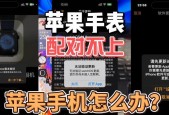 苹果16与手表配对方法是什么？