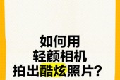 如何在手机拍照时使用轻颜相机？