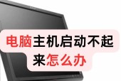 电脑无法启动，原因及解决方法（探寻电脑开不了的根本原因）