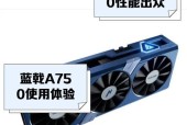 750显卡用什么版本驱动好？如何选择最佳驱动？