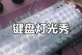 气泡是什么键盘的灯光？这种灯光效果有何特点？