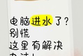 笔记本电脑进水后无法开机的解决方法？