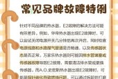 华帝热水器E2故障码及维修解决方法（解读华帝热水器E2故障码，帮您快速解决问题）