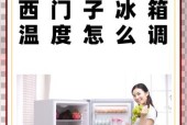 香雪海冰箱温度调节方法？如何设置最佳冷藏冷冻温度？