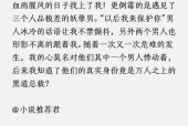 探寻畅销小说的秘密——排行榜前十小说推荐（挖掘畅销小说的元素与魅力）