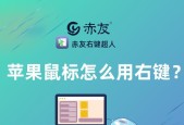 苹果笔记本使用鼠标关机的步骤是什么？是否方便快捷？