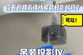 手机投影仪吊装选择需要注意什么？