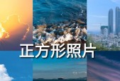 手机如何拍摄正方形照片？