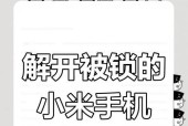小米手机忘记密码怎么解锁（小米手机密码忘记了）