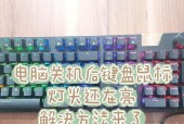键盘关机操作指南？图片教程如何使用？