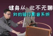 音箱蓝牙骑行设置方法是什么？