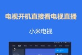 小米盒子电视台观看指南（教你如何利用小米盒子观看电视台的节目）