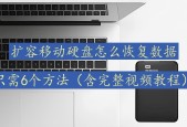 移动硬盘扩容使用方法是什么？
