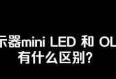 OLED和LED的区别是什么？如何选择适合的显示技术？