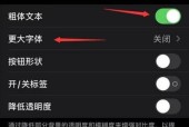 如何调整苹果手机的字体大小？