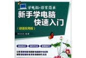 零基础电脑初学者入门教程（快速学习电脑基础知识）