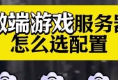 哪些是便宜的游戏云服务器？选择时应注意什么问题？