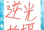 逆光环境下手机镜头如何调整？拍摄效果如何改善？