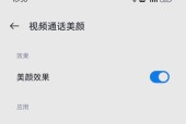 小米手机视频美颜功能怎么用？效果如何调整？