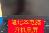 笔记本黑屏故障分析及解决方法（笔记本开机状态下出现黑屏的原因与解决方案）