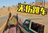 绝地求生全速跳车如何实现不掉血？掌握技巧轻松过关！