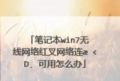 无线网络连接方式及注意事项（笔记本如何连接无密码WiFi网络）