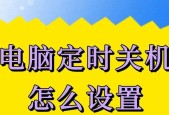 电脑自动关机设置方法是什么？