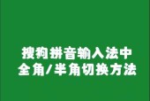 电脑全角半角设置详解（让你的打字更加规范）