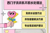 洗衣机不排水常见原因有哪些？如何快速解决？