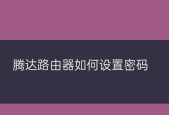 忘记腾达路由器初始密码怎么办（重设密码方法与技巧）