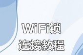 如何使用万能锁打开WiFi（教您用万能锁绕过密码）