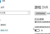 轻松学会录屏技巧（简单易懂的录屏教学）