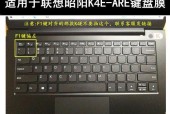 全面了解笔记本键盘膜的作用及使用方法（保护笔记本键盘免受灰尘和液体侵害）