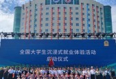 全国大学生沉浸式就业体验活动开启