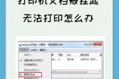 打印机文档被挂起的解决方法（避免打印延误的关键诀窍）