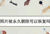 寻回被永久删除的照片的技巧（探索数据恢复方法）