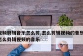 免费音乐剪辑器——让音乐制作更简单（轻松剪辑音乐）